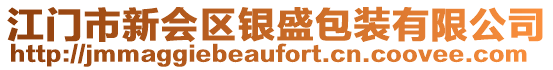 江门市新会区银盛包装有限公司