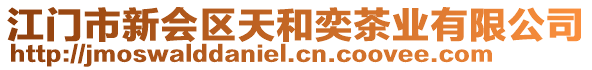 江門(mén)市新會(huì)區(qū)天和奕茶業(yè)有限公司