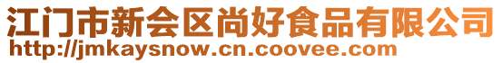 江門市新會(huì)區(qū)尚好食品有限公司