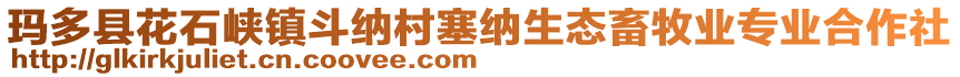 瑪多縣花石峽鎮(zhèn)斗納村塞納生態(tài)畜牧業(yè)專業(yè)合作社