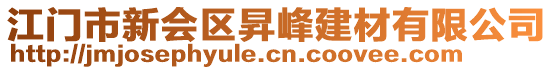 江門市新會區(qū)昇峰建材有限公司