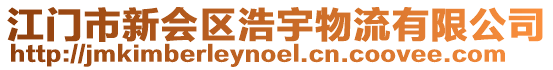 江門市新會區(qū)浩宇物流有限公司