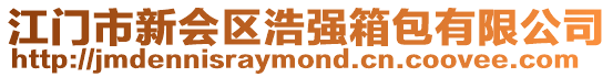 江門市新會區浩強箱包有限公司