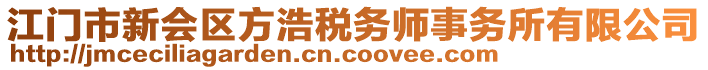 江門(mén)市新會(huì)區(qū)方浩稅務(wù)師事務(wù)所有限公司