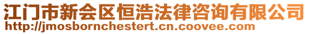 江門(mén)市新會(huì)區(qū)恒浩法律咨詢(xún)有限公司