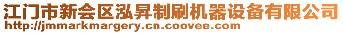 江門市新會(huì)區(qū)泓昇制刷機(jī)器設(shè)備有限公司