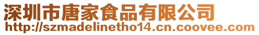 深圳市唐家食品有限公司