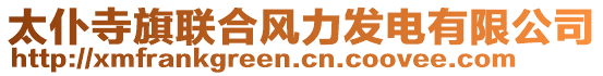 太仆寺旗聯(lián)合風(fēng)力發(fā)電有限公司