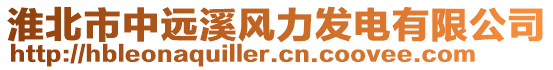 淮北市中遠溪風力發電有限公司