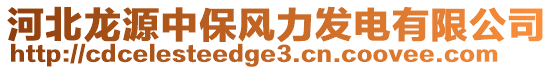 河北龍?jiān)粗斜ｏL(fēng)力發(fā)電有限公司