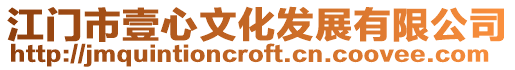江門市壹心文化發展有限公司