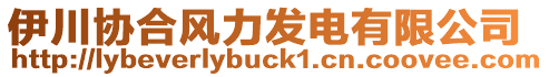 伊川協(xié)合風(fēng)力發(fā)電有限公司