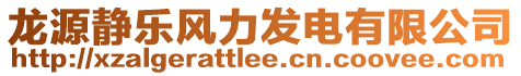 龙源静乐风力发电有限公司