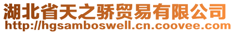 湖北省天之驕貿(mào)易有限公司