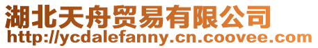 湖北天舟貿易有限公司