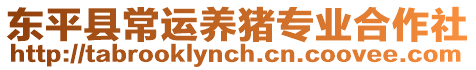 東平縣常運養(yǎng)豬專業(yè)合作社