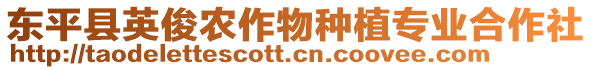 東平縣英俊農(nóng)作物種植專業(yè)合作社