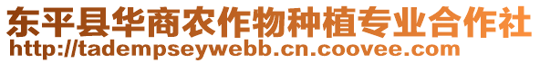 東平縣華商農(nóng)作物種植專業(yè)合作社