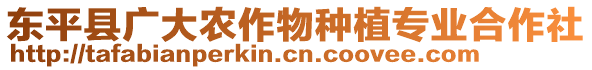 东平县广大农作物种植专业合作社