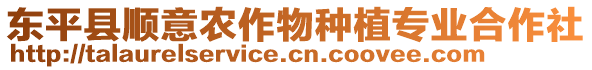 東平縣順意農(nóng)作物種植專業(yè)合作社