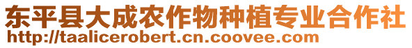 東平縣大成農(nóng)作物種植專業(yè)合作社