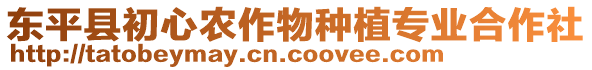 东平县初心农作物种植专业合作社