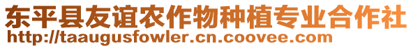 東平縣友誼農作物種植專業合作社