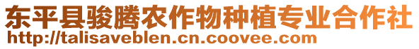 東平縣駿騰農作物種植專業合作社