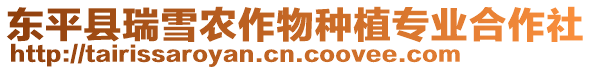 東平縣瑞雪農(nóng)作物種植專業(yè)合作社