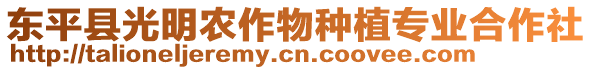 東平縣光明農(nóng)作物種植專業(yè)合作社