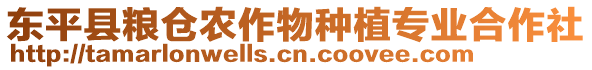 東平縣糧倉農(nóng)作物種植專業(yè)合作社