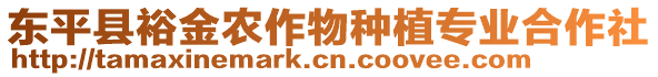 東平縣裕金農(nóng)作物種植專業(yè)合作社