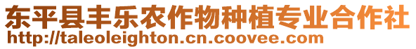 東平縣豐樂農(nóng)作物種植專業(yè)合作社