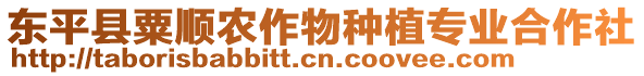 東平縣粟順農作物種植專業(yè)合作社