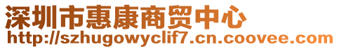 深圳市惠康商貿(mào)中心