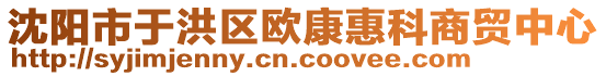 沈陽市于洪區歐康惠科商貿中心