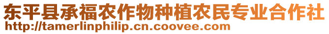 东平县承福农作物种植农民专业合作社