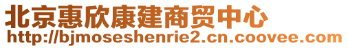 北京惠欣康建商貿中心