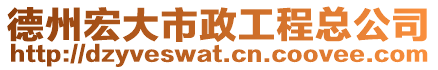 德州宏大市政工程總公司