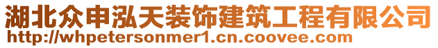 湖北眾申泓天裝飾建筑工程有限公司