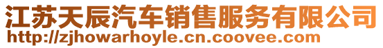 江蘇天辰汽車銷售服務有限公司