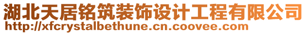 湖北天居铭筑装饰设计工程有限公司