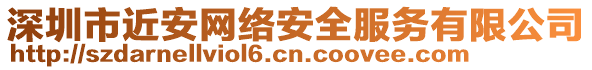 深圳市近安網(wǎng)絡(luò)安全服務(wù)有限公司