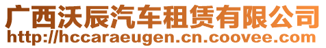 廣西沃辰汽車租賃有限公司