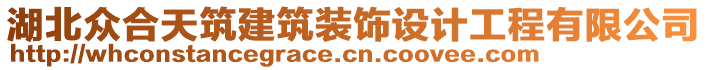 湖北眾合天筑建筑裝飾設計工程有限公司