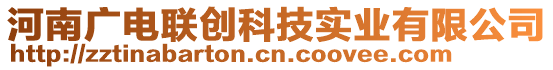 河南广电联创科技实业有限公司