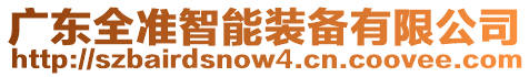 廣東全準(zhǔn)智能裝備有限公司