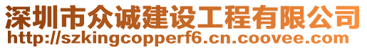 深圳市眾誠建設工程有限公司