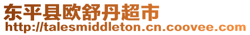 東平縣歐舒丹超市