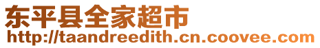 東平縣全家超市